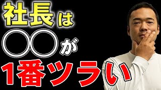 会社経営で1番辛いし、1番大切なこと。あなたにはできますか？【竹花貴騎/切り抜き】#shorts #竹花貴騎