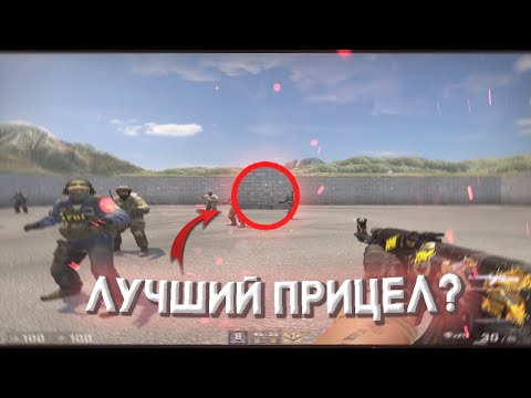 Лучший прицел в CS:GO на 2023?!