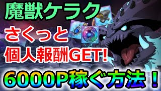 【グラクロ】魔獣ケラクで6000P超え！割と簡単に全ての報酬をゲットする方法！【七つの大罪グランドクロス】