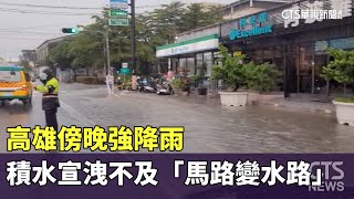 高雄傍晚強降雨　積水宣洩不及「馬路變水路」｜華視新聞 20230908