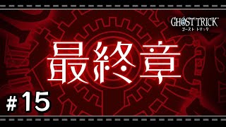 【ゴーストトリック 最終回】名作謎解きミステリーを初見プレイ #15【実況プレイ】※ネタバレ注意