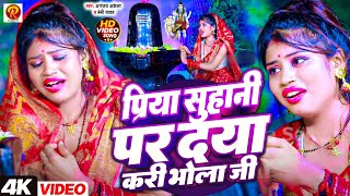 #Priya Suhani Video  प्रिया सुहानी पर दया करी भोले बाबा #Khesari Lal Yadav #Priya Suhani Bolbam Song