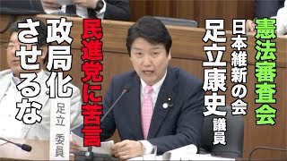 維新・足立議員、民進党に苦言「憲法審査会を政局化させるな」2017/05/18 衆議院憲法審査会