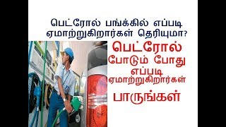 பெட்ரோல் பங்க்கில் எப்படி ஏமாற்றுகிறார்கள்/பெட்ரோல் போடும் போது எப்படி ஏமாற்றுகிறார்கள்