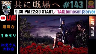 【初見さん大歓迎】【手元有り】【BF1】【超囁き】【PS4 pro】初見さん大歓迎、TAK鯖です、台風に負けるなっ其の2！！「共に戦場へ#143」！！みんなでやってこー！！enjoy BF1