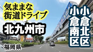 【福岡県】今回は前回に引き続き小倉南区から小倉北区までのコースをドライブしました。