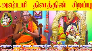 அஷ்டமி  நாட்கள் நல்ல நாட்களா? கெட்ட நாட்களா? அஷ்டமி தினதின் சிறப்புகள் | Ashtami  | Face Reader