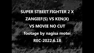 スパ2X[SSF2X] 2022.6.18 SザンギエフvsXケン 完全ノーカット