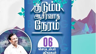 🔴🅻🅸🆅🅴 || Kudumba Asirvatha Neram || Bro. Mohan C Lazarus | 06 September, 2021