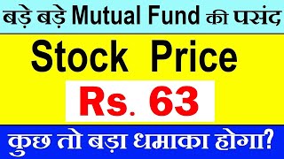 Stock Price Rs. 63 😱( बड़े बड़े Mutual Funds के Portfolio में है )😱😱| Small Cap Stock under 100 | SMKC