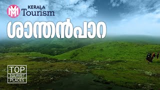 Santhanpara | Idukki | Kerala Tourism | MM Travel Guide | Travel Video| Travelogue | Anayirankal Dam