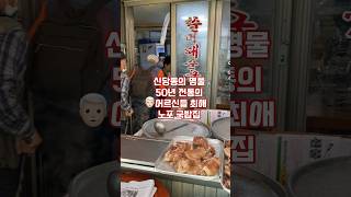 [노포맛집]👴🏼50년간 자리를 지켜온 어르신들의 최애 노포 국밥집 | 신당시장 맛집 | 할머니순대국 | 노포 맛집 | #맛집추천 #맛집공유 #맛집투어 #맛집브이로그