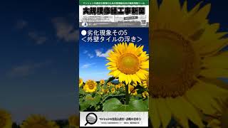 マンションの劣化と調査・診断の基本⑤