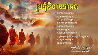 ប្រជុំនិទានជាតក​ Episode 41-50 | Buddhist Jataka Tales | វិបស្សា​​-vipassa