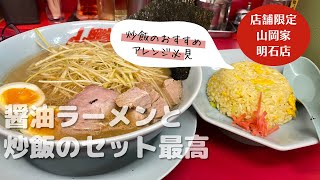 【山岡家】醤油ラーメンを店舗限定炒飯セットでいただきます！【最高の炒飯アレンジできました】