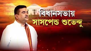 বিধানসভা থেকে ওয়াকআউট বিজেপির। কী বললেন বিধানসভার অধ্যক্ষ বিমান ব্যানার্জি