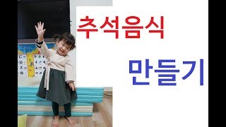 추석음식 만들기(임준 요리 교실)