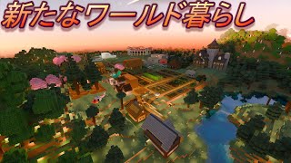 条件ありの参加型 【統合版マインクラフト】新たなワールド暮らし 11