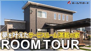 【ルームツアー】40坪3LDK 3つのサービスルーム！家族みんなの夢を叶えた理想の住宅