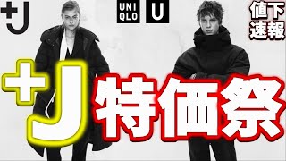 【+J】神値下げで特価品!!大人気ダウン パーカ ジャケットが最終セール【UNIQLO U ユニクロユージルサンダー】