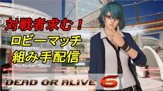 対戦者求む！ロビーマッチ組み手配信[DOA6]