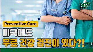 미국에서 무료 건강 검진 받을 수 있는 방법 (Preventive Care)