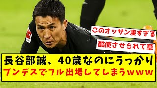 【整える】長谷部誠、40歳なのにうっかりブンデスでフル出場してしまうｗｗｗｗｗｗｗｗｗｗｗｗｗｗ