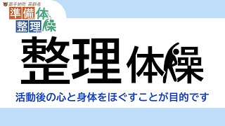 ④嘉手納町高齢者準備・整理体操（整理体操：説明なし）