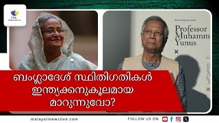 ബംഗ്ലാദേശ് തിരഞ്ഞെടുപ്പ് നടത്തുന്നതില്‍ യൂനുസ്- ബി.എന്‍.പി തര്‍ക്കം ഇന്ത്യക്കനുകൂലമാകും | Bangladesh