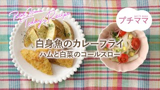 【プチママ♪ミールキット　2024/11/12】白身魚のカレーフライ・ハムと白菜のコールスロー