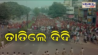 ତାତିଲେ ଦିଦି | Odia News Live Updates | Latest Odia News | Samayalive