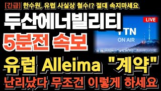 [두산에너빌리티 주가전망][긴급] 유럽 Alleima와 계약 체결! 한수원 유럽 사실상 철수? 속지마세요! MOU체결 확인 의도된 흐름 흔들리면 안됩니다 이제 이렇게만 하세요