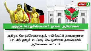 கழக நிர்வாகிகளுக்கு முக்கிய அறிவிப்பு..அதிமுக பொதுச்செயலாளர் நாளை ஆலோசனை!! | NewsJ