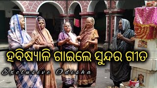 ହାବିଷ୍ୟାଳି ଗାଇଲେ ସୁନ୍ଦର ବାରମାସୀ ଗୀତ