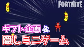 【フォートナイト】ギフト企画\u0026隠しミニゲーム！