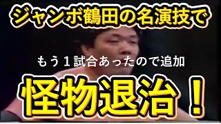 鶴田の天才的な演技力で怪物退治、もう１試合あったので追加