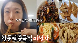 창동역 중국집 미성각 진짜 혁명이네 / mukbang / eating show