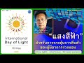 ประโยชน์ของแสงสีฟ้าต่อการตื่นตัวของสมอง | IDL 2023 Thailand | ดร.ตรัยย์เดช ชุมเดช | วันสากลแห่งแสง