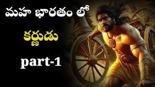 మహాభారతం లో కర్ణుడు/part-1/mythologystories in telugu