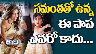 Who Is This Cute Baby In Samantha and Naga Chaitanya Engagement? | సమంతతో ఉన్న ఈ పాప ఎవరో కాదు ...