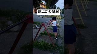 蹴上がり練習 #鉄棒 #体操 #蹴上がり #小学生 #練習 #運動 #shorts #short