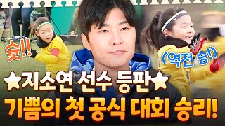 [#달려라불꽃소녀] '지메시' 지소연이 불꽃소녀에 떴다🔥 우상 앞에서 역전에 성공한 불꽃소녀축구단의 공식 대회 첫 승리🤩