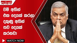 වම් අතින් එක දෙයක් කරලා දකුණු අතින් තව දෙයක් කරනවා - Aruna.lk - Derana Aruna