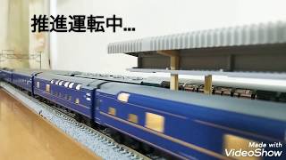 【鉄道模型】Ｎゲージ/kato「北斗星」走行動画