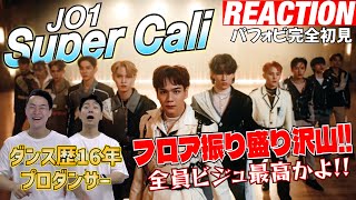 【初見リアクション】驚きの連続!!現役プロダンサーが「JO1/Super Cali-PerformanceVideo」を観てみた反応