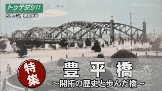 豊平橋 ～開拓の歴史と共に歩んだ橋～【トッテダシ！#28】