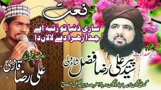 New Naat || Sari Duniya Tu Rutba Zahra De Lal Da || Ali Raza Qadri || Peer Syed Fazal Shah Wali