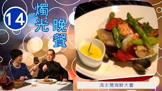 秋生變成嘉賓接受Do姐訪問 | 燭光晚餐 #14 | 鄭裕玲、方皓玟、張敬軒、甄詠蓓、黃秋生、黎芷珊 | 粵語中字 | TVB 2014