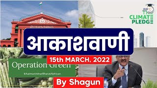 Akashvani 15th March' 2022: The Climate Pledge, Operation Greens \u0026 Other News.