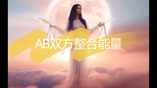 【1111Tarot 】AB双方整合能量A方纵你阅人无数，再无一人像我；B方有一首歌叫后来，可听它的人总是想起从前